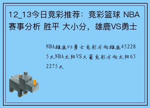 12_13今日竞彩推荐：竞彩篮球 NBA 赛事分析 胜平 大小分，雄鹿VS勇士
