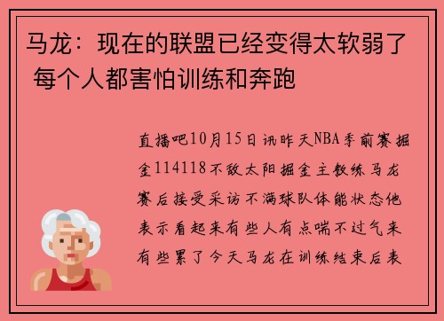 马龙：现在的联盟已经变得太软弱了 每个人都害怕训练和奔跑