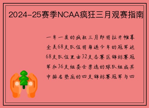 2024-25赛季NCAA疯狂三月观赛指南