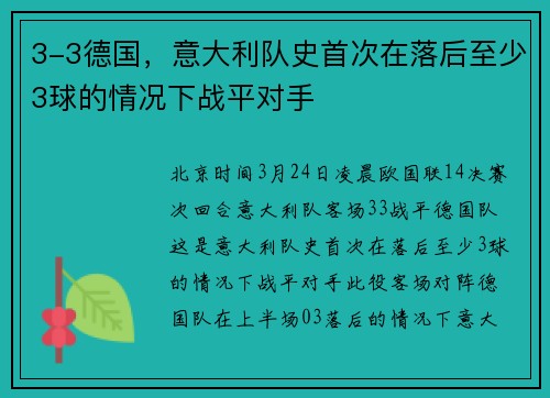 3-3德国，意大利队史首次在落后至少3球的情况下战平对手