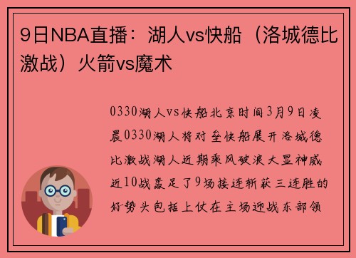9日NBA直播：湖人vs快船（洛城德比激战）火箭vs魔术