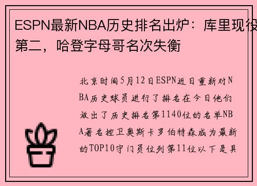 ESPN最新NBA历史排名出炉：库里现役第二，哈登字母哥名次失衡