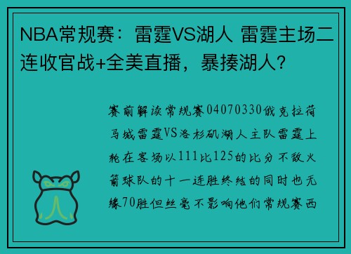 NBA常规赛：雷霆VS湖人 雷霆主场二连收官战+全美直播，暴揍湖人？