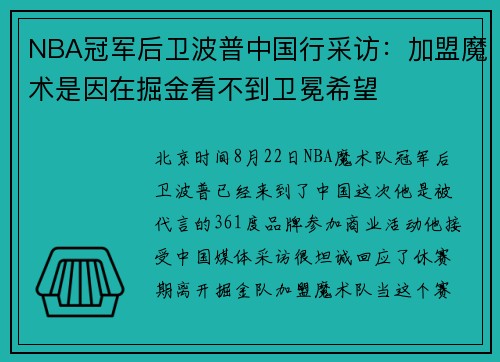 NBA冠军后卫波普中国行采访：加盟魔术是因在掘金看不到卫冕希望