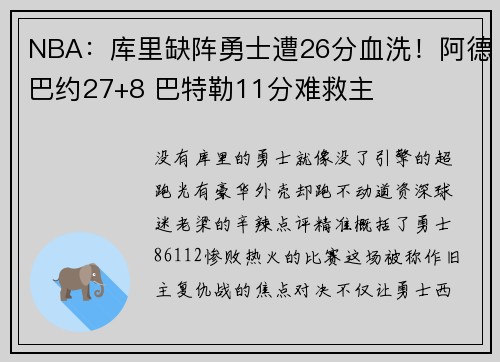 NBA：库里缺阵勇士遭26分血洗！阿德巴约27+8 巴特勒11分难救主