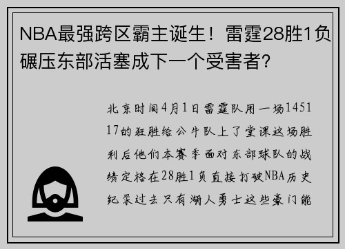NBA最强跨区霸主诞生！雷霆28胜1负碾压东部活塞成下一个受害者？