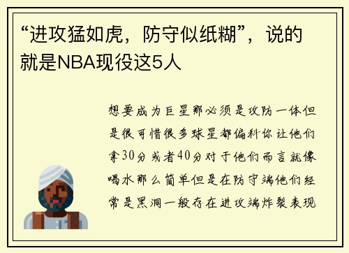 “进攻猛如虎，防守似纸糊”，说的就是NBA现役这5人
