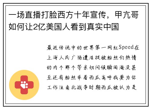 一场直播打脸西方十年宣传，甲亢哥如何让2亿美国人看到真实中国