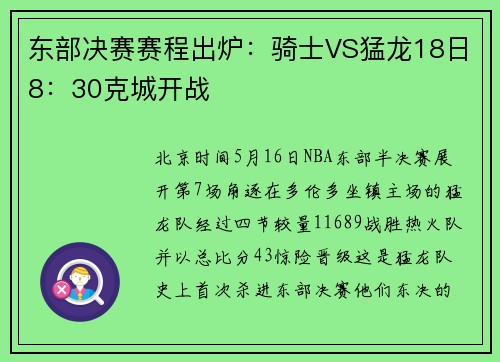 东部决赛赛程出炉：骑士VS猛龙18日8：30克城开战