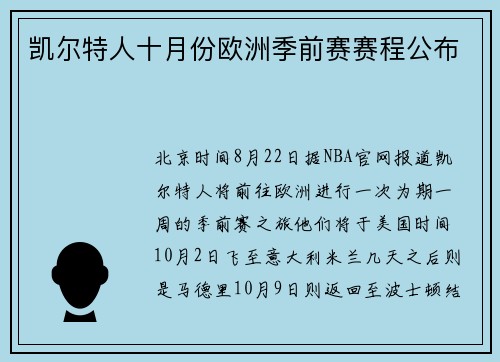 凯尔特人十月份欧洲季前赛赛程公布