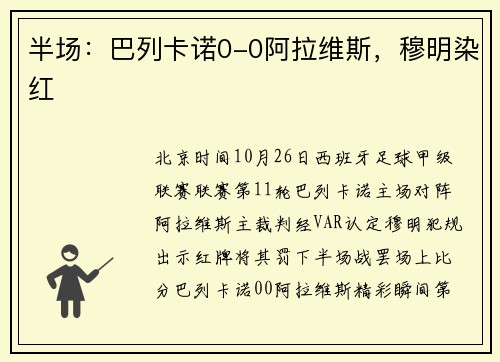 半场：巴列卡诺0-0阿拉维斯，穆明染红