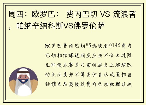 周四：欧罗巴： 费内巴切 VS 流浪者，帕纳辛纳科斯VS佛罗伦萨