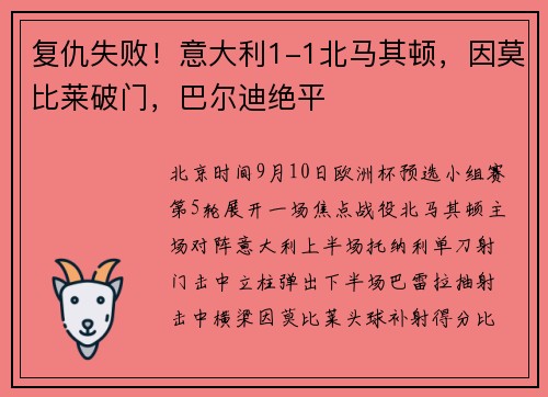 复仇失败！意大利1-1北马其顿，因莫比莱破门，巴尔迪绝平