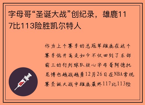 字母哥“圣诞大战”创纪录，雄鹿117比113险胜凯尔特人