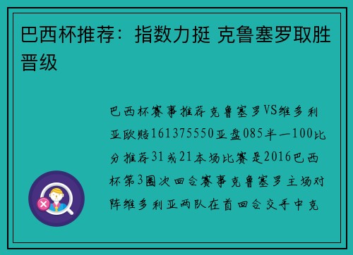 巴西杯推荐：指数力挺 克鲁塞罗取胜晋级
