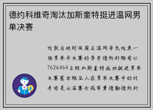 德约科维奇淘汰加斯奎特挺进温网男单决赛