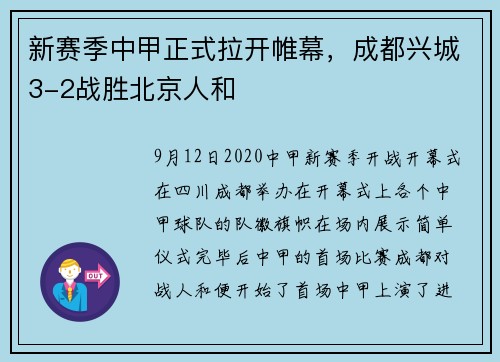新赛季中甲正式拉开帷幕，成都兴城3-2战胜北京人和