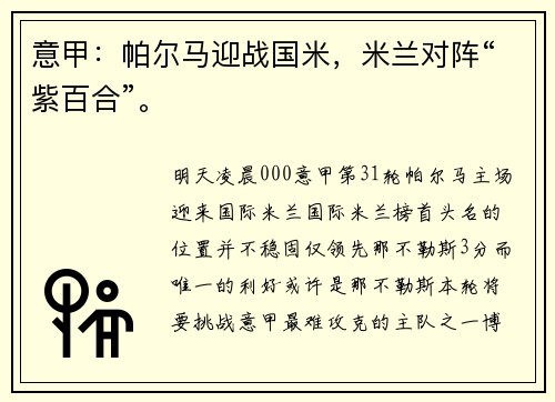 意甲：帕尔马迎战国米，米兰对阵“紫百合”。