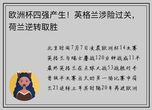 欧洲杯四强产生！英格兰涉险过关，荷兰逆转取胜