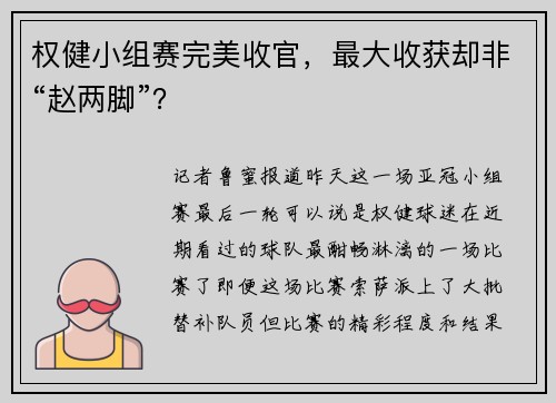 权健小组赛完美收官，最大收获却非“赵两脚”？