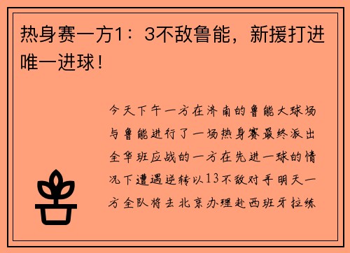 热身赛一方1：3不敌鲁能，新援打进唯一进球！