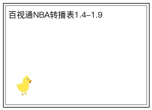 百视通NBA转播表1.4-1.9