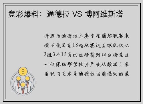 竞彩爆料：通德拉 VS 博阿维斯塔