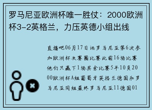 罗马尼亚欧洲杯唯一胜仗：2000欧洲杯3-2英格兰，力压英德小组出线