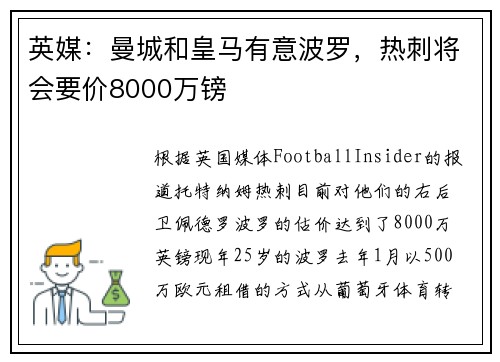 英媒：曼城和皇马有意波罗，热刺将会要价8000万镑