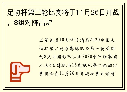 足协杯第二轮比赛将于11月26日开战，8组对阵出炉