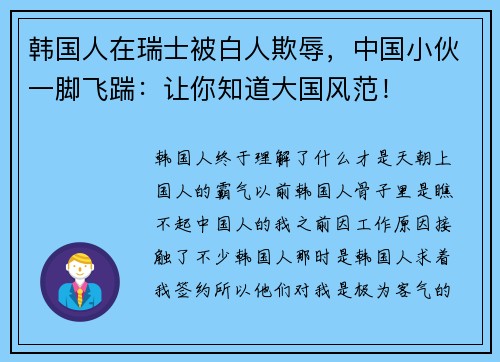 韩国人在瑞士被白人欺辱，中国小伙一脚飞踹：让你知道大国风范！