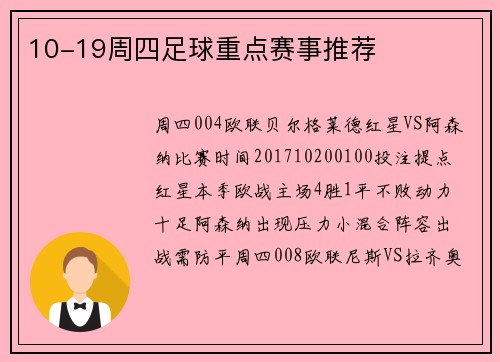 10-19周四足球重点赛事推荐