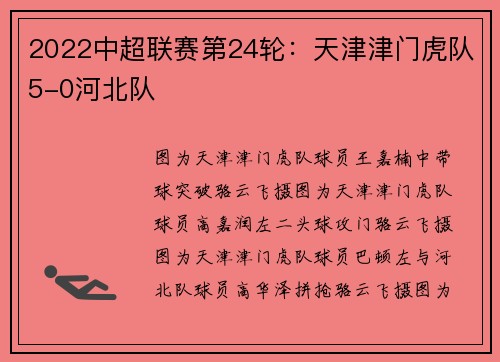 2022中超联赛第24轮：天津津门虎队5-0河北队