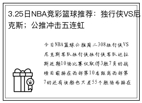3.25日NBA竞彩篮球推荐：独行侠VS尼克斯；公推冲击五连虹