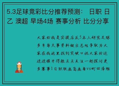 5.3足球竞彩比分推荐预测： 日职 日乙 澳超 早场4场 赛事分析 比分分享