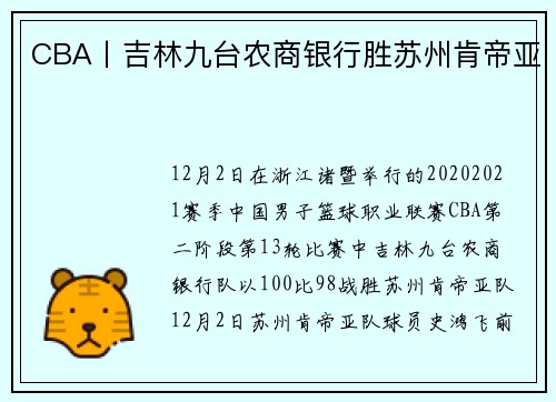 CBA丨吉林九台农商银行胜苏州肯帝亚