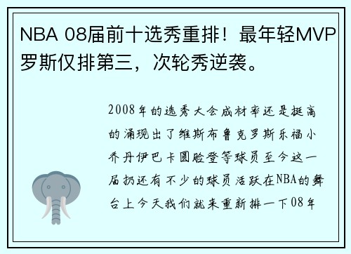NBA 08届前十选秀重排！最年轻MVP 罗斯仅排第三，次轮秀逆袭。