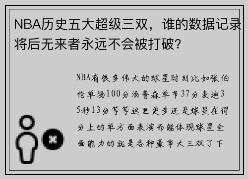 NBA历史五大超级三双，谁的数据记录将后无来者永远不会被打破？