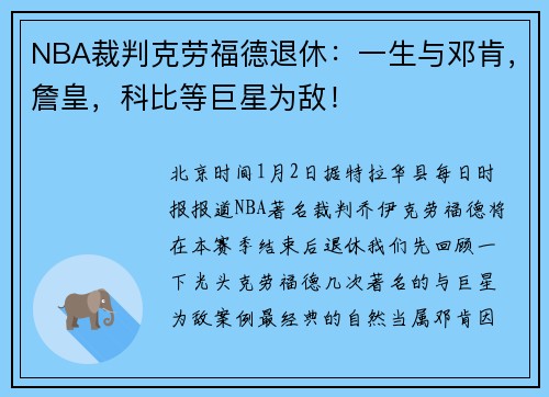 NBA裁判克劳福德退休：一生与邓肯，詹皇，科比等巨星为敌！