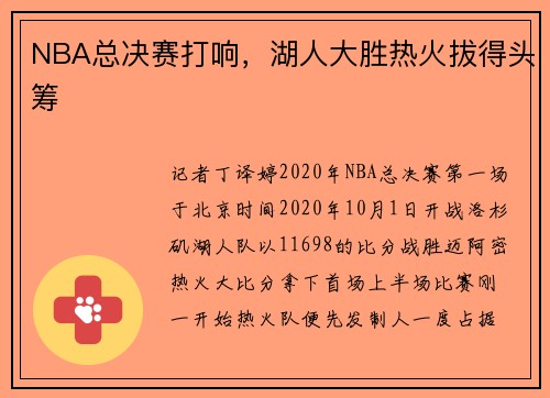 NBA总决赛打响，湖人大胜热火拔得头筹