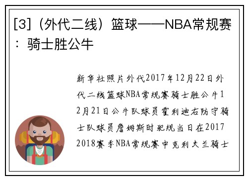[3]（外代二线）篮球——NBA常规赛：骑士胜公牛