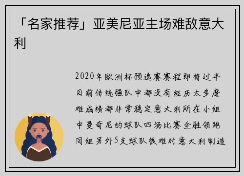 「名家推荐」亚美尼亚主场难敌意大利