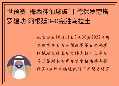 世预赛-梅西神仙球破门 德保罗劳塔罗建功 阿根廷3-0完胜乌拉圭
