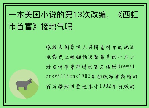 一本美国小说的第13次改编，《西虹市首富》接地气吗