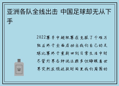 亚洲各队全线出击 中国足球却无从下手
