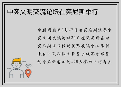 中突文明交流论坛在突尼斯举行