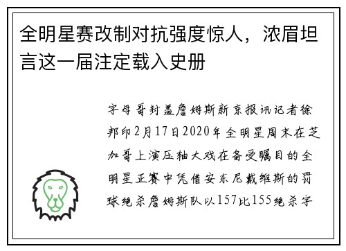 全明星赛改制对抗强度惊人，浓眉坦言这一届注定载入史册