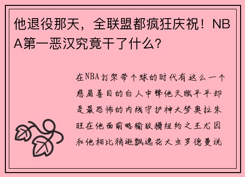 他退役那天，全联盟都疯狂庆祝！NBA第一恶汉究竟干了什么？