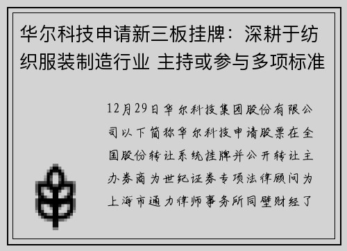 华尔科技申请新三板挂牌：深耕于纺织服装制造行业 主持或参与多项标准的制定