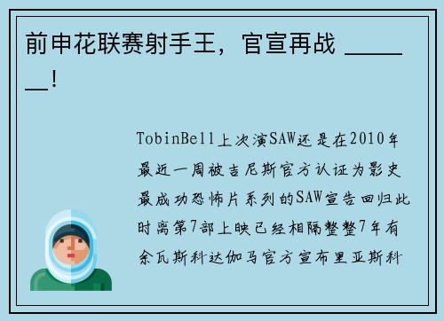 前申花联赛射手王，官宣再战 _______！